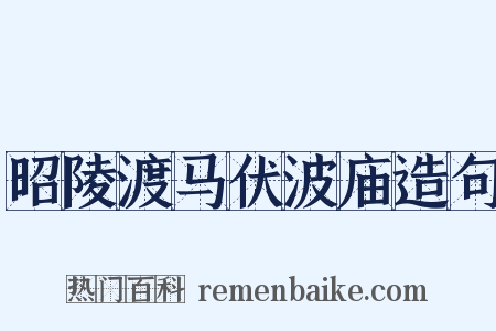 昭陵渡马伏波庙造句是什么意思的图片